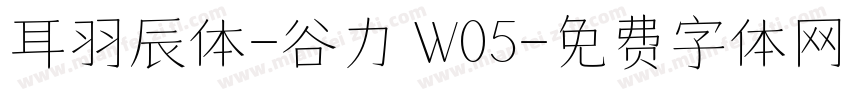 耳羽辰体-谷力 W05字体转换